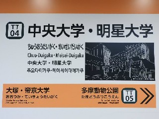 中央大学・明星大学駅