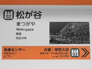 松が谷駅