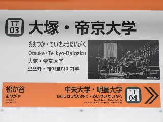 大塚・帝京大学駅