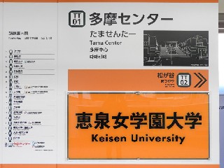 多摩センター駅