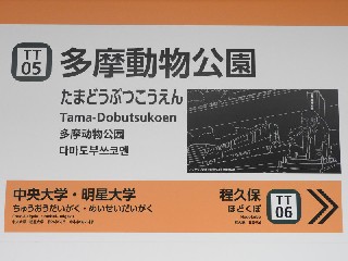 多摩動物公園駅