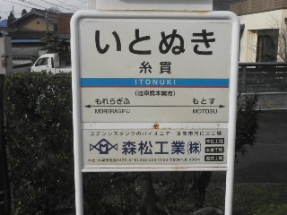 糸貫駅