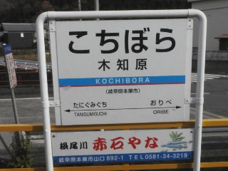 木知原駅