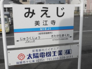 美江寺駅