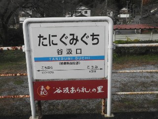 谷汲口駅