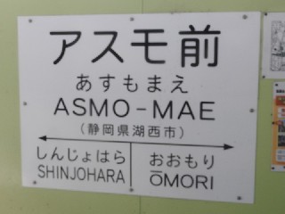アスモ前駅