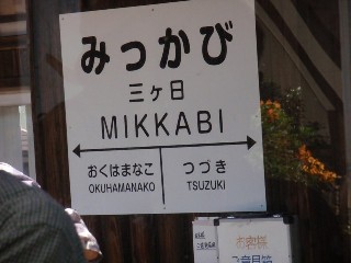 三ヶ日駅