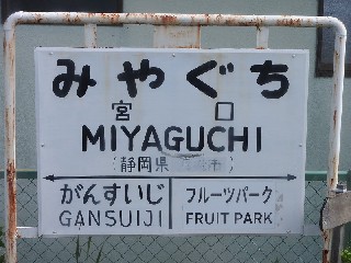 宮口駅