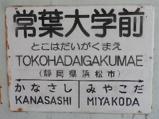 常葉大学前駅