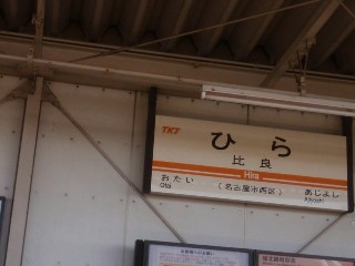 比良駅