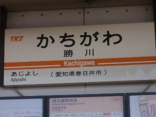 勝川駅