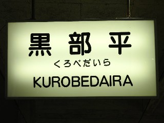 黒部平駅