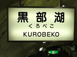 黒部湖駅