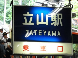 立山駅