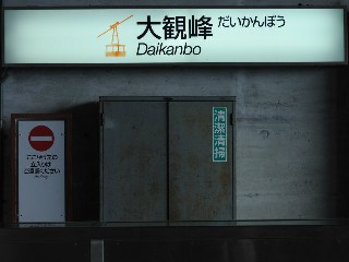 大観峰駅