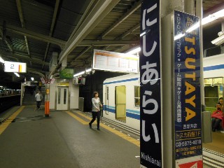 西新井駅