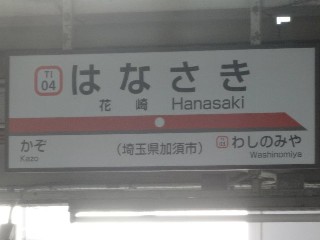 花崎駅