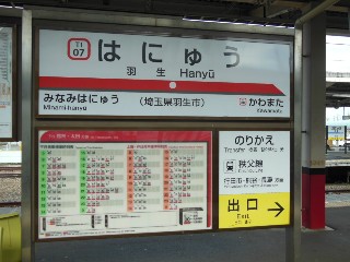羽生駅