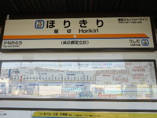 堀切駅