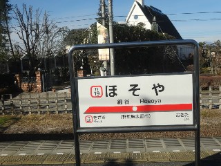 細谷駅