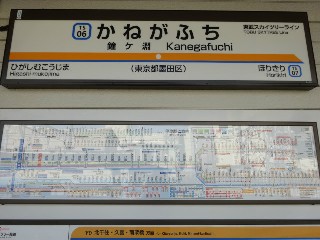 鐘ヶ淵駅