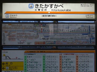 北春日部駅