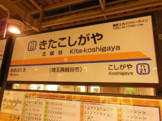 北越谷駅