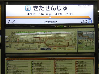 北千住駅