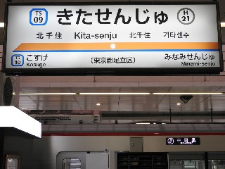 北千住駅