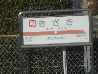 木崎駅