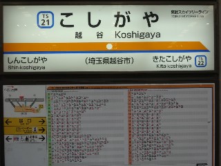 越谷駅