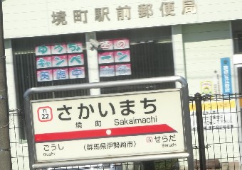 境町駅