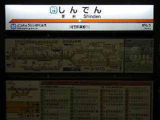 新田駅