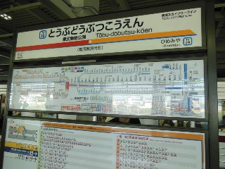 東武動物公園駅