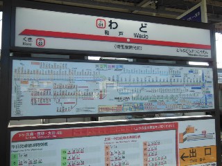 和戸駅