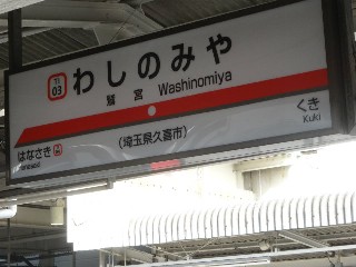 鷲宮駅