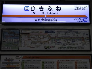 曳舟駅