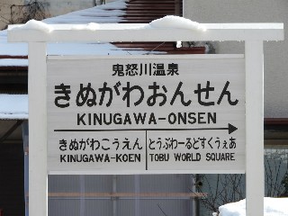 鬼怒川温泉駅