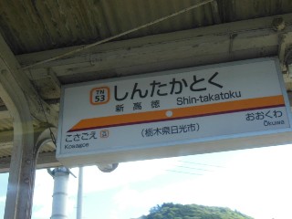 新高徳駅