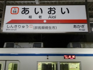 相老駅