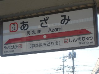 阿左美駅
