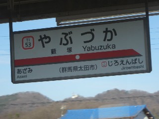 藪塚駅