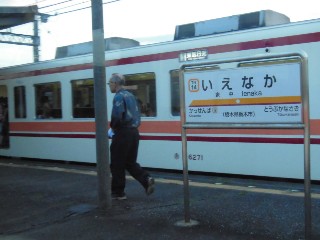 家中駅