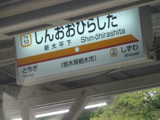 新大平下駅