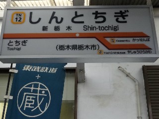 新栃木駅