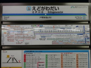 江戸川台駅