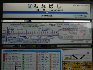 船橋駅