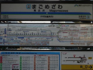 馬込沢駅