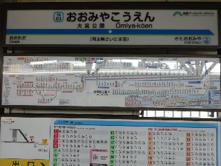 大宮公園駅