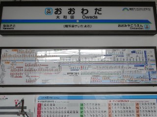 大和田駅